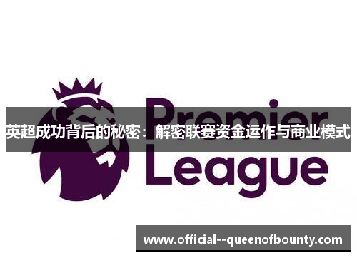 英超成功背后的秘密：解密联赛资金运作与商业模式