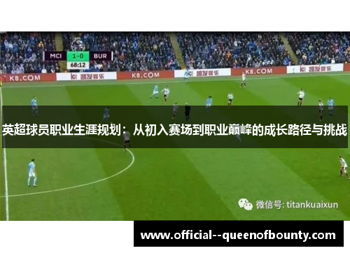 英超球员职业生涯规划：从初入赛场到职业巅峰的成长路径与挑战