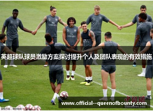 英超球队球员激励方案探讨提升个人及团队表现的有效措施