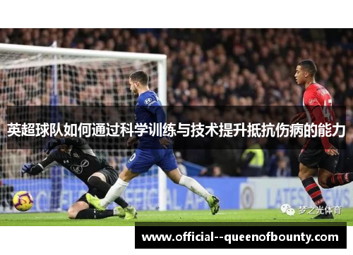 英超球队如何通过科学训练与技术提升抵抗伤病的能力