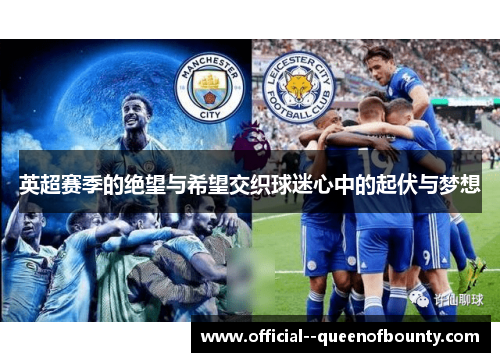 英超赛季的绝望与希望交织球迷心中的起伏与梦想