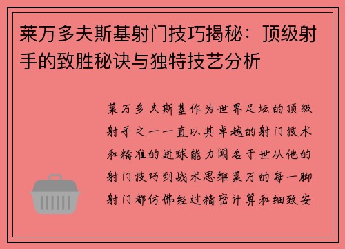莱万多夫斯基射门技巧揭秘：顶级射手的致胜秘诀与独特技艺分析