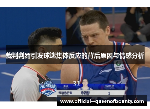 裁判判罚引发球迷集体反应的背后原因与情感分析