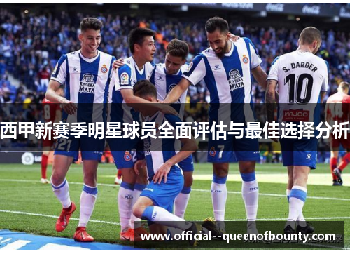 西甲新赛季明星球员全面评估与最佳选择分析