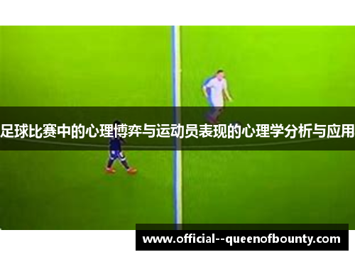 足球比赛中的心理博弈与运动员表现的心理学分析与应用