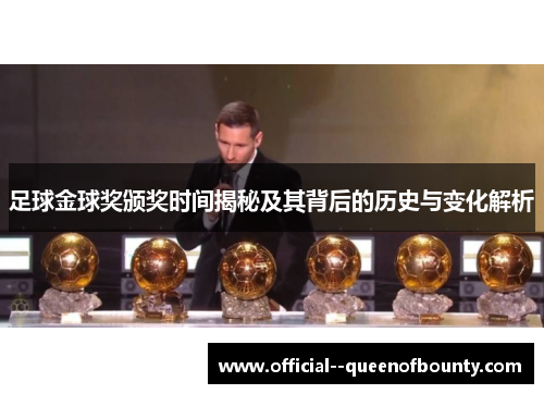 足球金球奖颁奖时间揭秘及其背后的历史与变化解析
