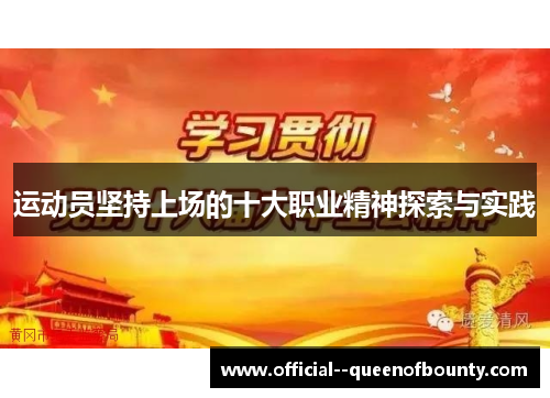 运动员坚持上场的十大职业精神探索与实践 运动员坚持上场的十大职业精神探索与实践