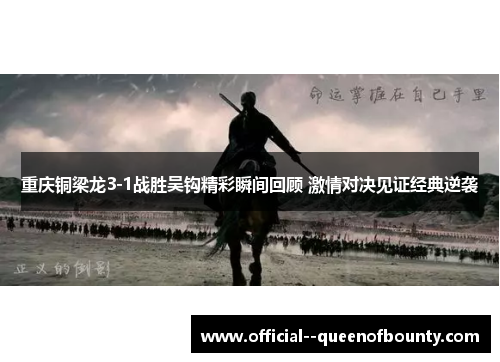 重庆铜梁龙3-1战胜吴钩精彩瞬间回顾 激情对决见证经典逆袭