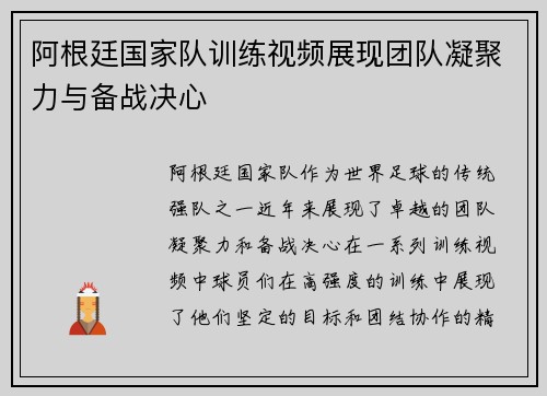 阿根廷国家队训练视频展现团队凝聚力与备战决心