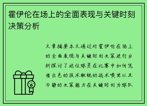 霍伊伦在场上的全面表现与关键时刻决策分析 霍伊伦在场上的全面表现与关键时刻决策分析