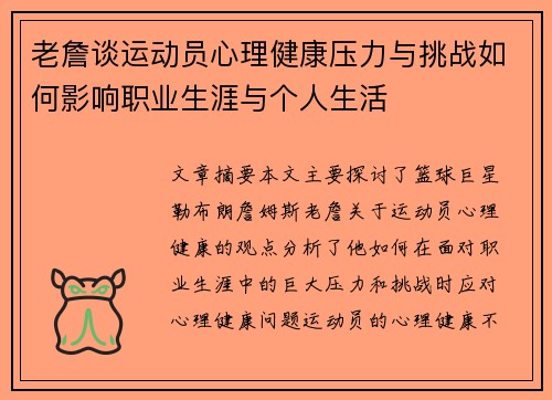 老詹谈运动员心理健康压力与挑战如何影响职业生涯与个人生活