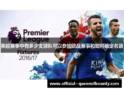 英超赛季中有多少支球队可以参加欧战赛事和如何确定名额