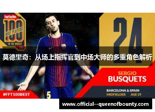 莫德里奇:从场上指挥官到中场大师的多重角色解析 莫德里奇:从场上指挥官到中场大师的多重角色解析