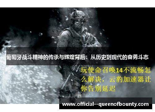 葡萄牙战斗精神的传承与辉煌背后：从历史到现代的奋勇斗志