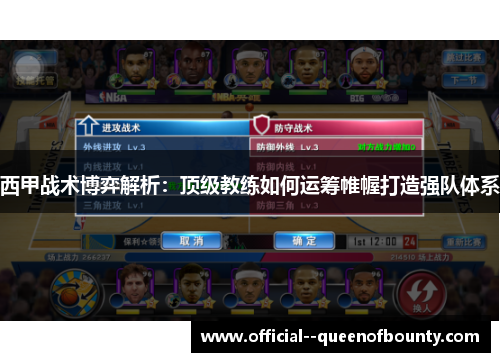西甲战术博弈解析：顶级教练如何运筹帷幄打造强队体系