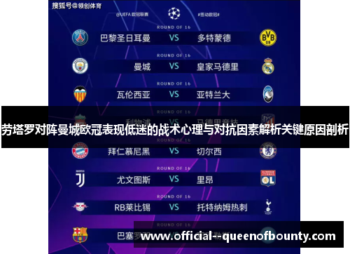 劳塔罗对阵曼城欧冠表现低迷的战术心理与对抗因素解析关键原因剖析