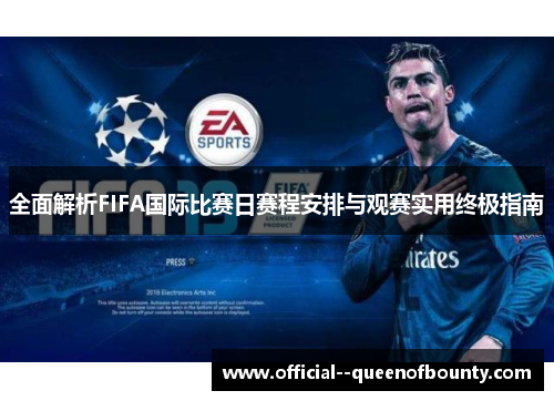 全面解析FIFA国际比赛日赛程安排与观赛实用终极指南