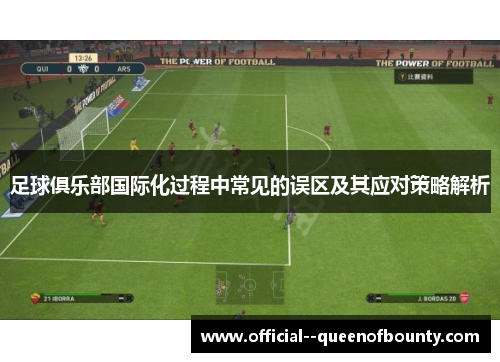 足球俱乐部国际化过程中常见的误区及其应对策略解析
