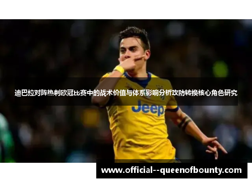 迪巴拉对阵热刺欧冠比赛中的战术价值与体系影响分析攻防转换核心角色研究