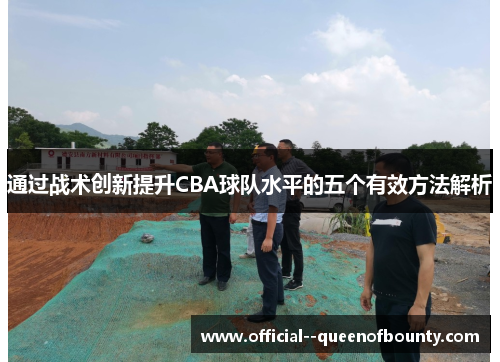 通过战术创新提升CBA球队水平的五个有效方法解析 通过战术创新提升CBA球队水平的五个有效方法解析