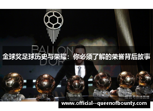 金球奖足球历史与荣耀：你必须了解的荣誉背后故事