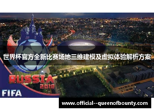 世界杯官方全新比赛场地三维建模及虚拟体验解析方案