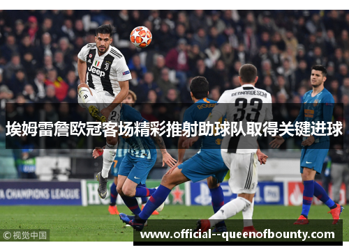 埃姆雷詹欧冠客场精彩推射助球队取得关键进球