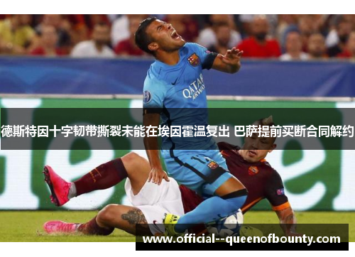 德斯特因十字韧带撕裂未能在埃因霍温复出 巴萨提前买断合同解约