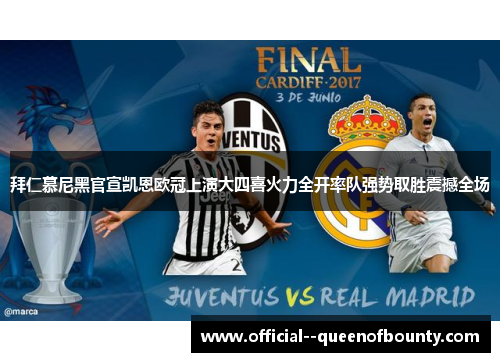 拜仁慕尼黑官宣凯恩欧冠上演大四喜火力全开率队强势取胜震撼全场