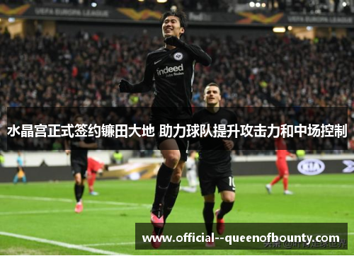 水晶宫正式签约镰田大地 助力球队提升攻击力和中场控制