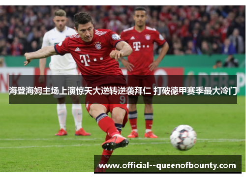 海登海姆主场上演惊天大逆转逆袭拜仁 打破德甲赛季最大冷门