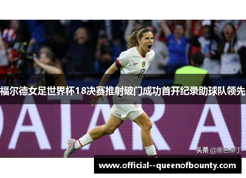 福尔德女足世界杯18决赛推射破门成功首开纪录助球队领先