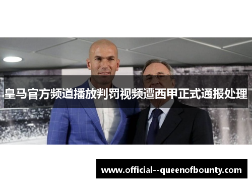 皇马官方频道播放判罚视频遭西甲正式通报处理
