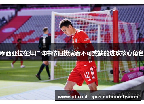 穆西亚拉在拜仁阵中依旧扮演着不可或缺的进攻核心角色