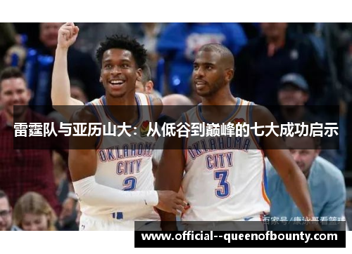 雷霆队与亚历山大：从低谷到巅峰的七大成功启示