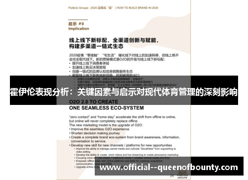 霍伊伦表现分析：关键因素与启示对现代体育管理的深刻影响