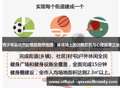 青少年运动员抑郁症隐形困境：体育场上的沉默危机与心理健康之迷