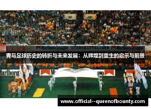 青岛足球历史的转折与未来发展：从辉煌到重生的启示与前景