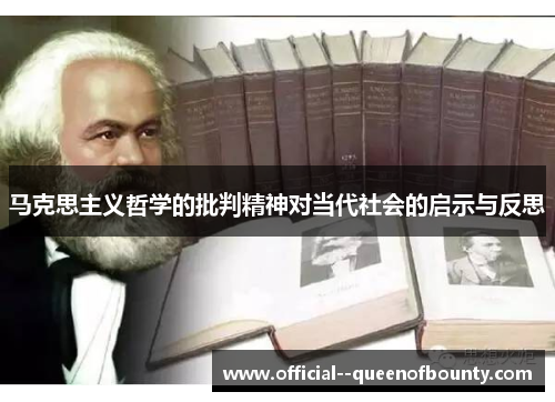 马克思主义哲学的批判精神对当代社会的启示与反思