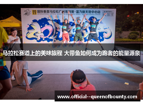 马拉松赛道上的美味旅程 大带鱼如何成为跑者的能量源泉