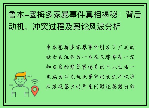 鲁本-塞梅多家暴事件真相揭秘：背后动机、冲突过程及舆论风波分析