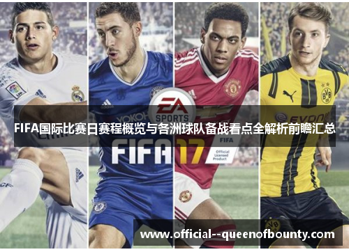 FIFA国际比赛日赛程概览与各洲球队备战看点全解析前瞻汇总