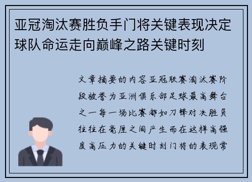 亚冠淘汰赛胜负手门将关键表现决定球队命运走向巅峰之路关键时刻