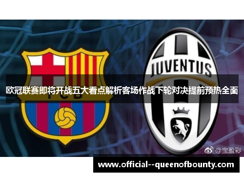 欧冠联赛即将开战五大看点解析客场作战下轮对决提前预热全面 欧冠联赛即将开战五大看点解析客场作战下轮对决提前预热全面