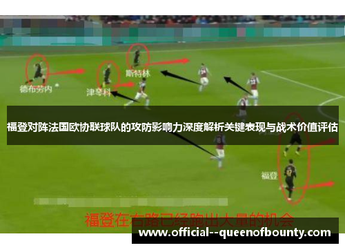 福登对阵法国欧协联球队的攻防影响力深度解析关键表现与战术价值评估 福登对阵法国欧协联球队的攻防影响力深度解析关键表现与战术价值评估