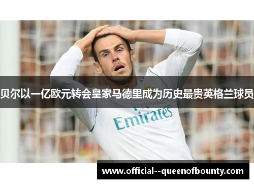 贝尔以一亿欧元转会皇家马德里成为历史最贵英格兰球员 贝尔以一亿欧元转会皇家马德里成为历史最贵英格兰球员