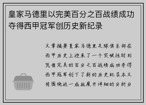 皇家马德里以完美百分之百战绩成功夺得西甲冠军创历史新纪录