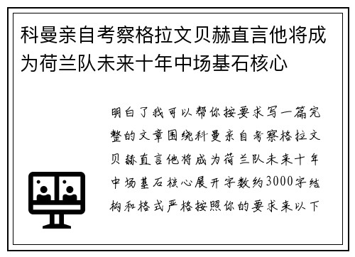 科曼亲自考察格拉文贝赫直言他将成为荷兰队未来十年中场基石核心