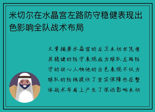 米切尔在水晶宫左路防守稳健表现出色影响全队战术布局