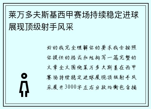 莱万多夫斯基西甲赛场持续稳定进球展现顶级射手风采